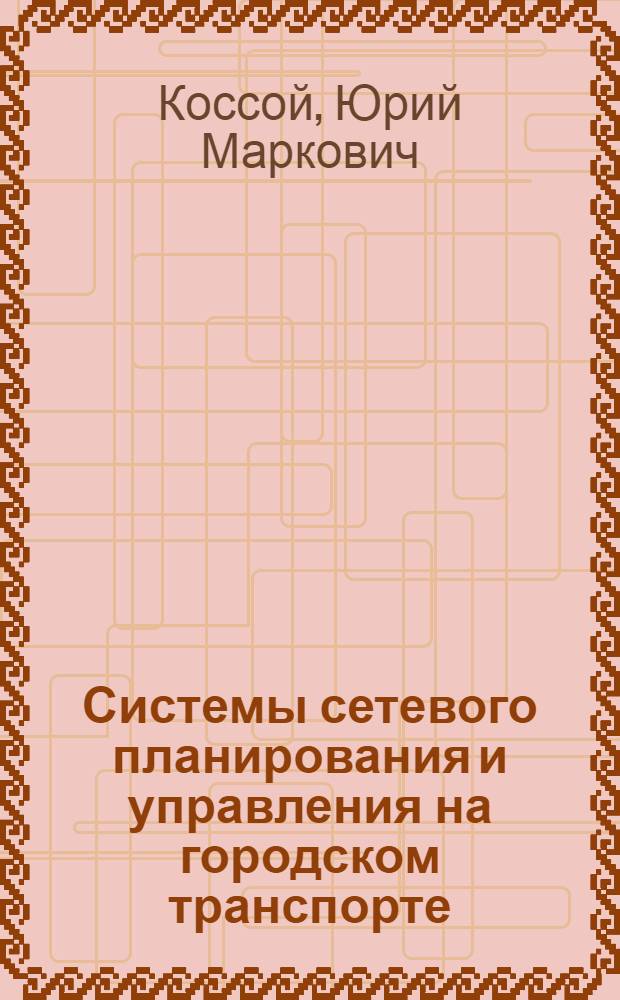 Системы сетевого планирования и управления на городском транспорте