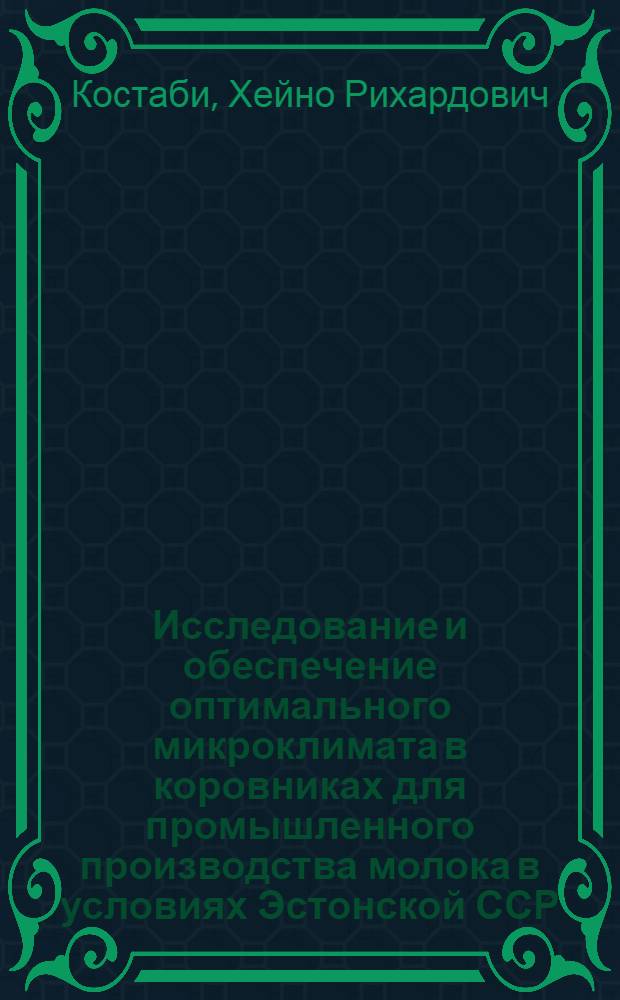 Исследование и обеспечение оптимального микроклимата в коровниках для промышленного производства молока в условиях Эстонской ССР : Автореф. дис. на соиск. учен. степени канд. техн. наук : (05.20.01)