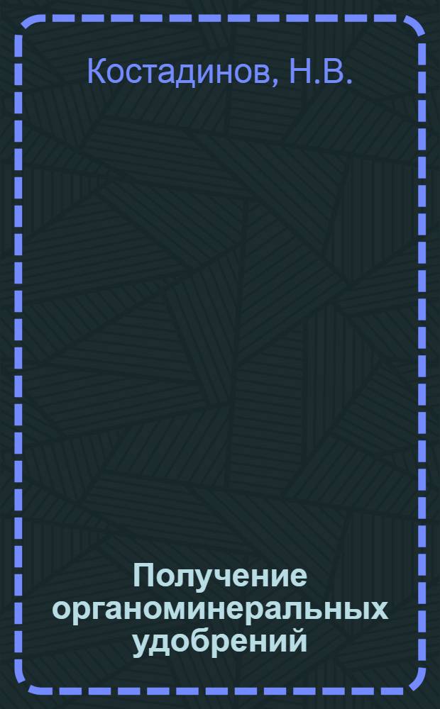 Получение органоминеральных удобрений