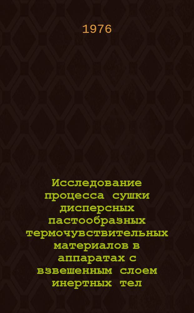 Исследование процесса сушки дисперсных пастообразных термочувствительных материалов в аппаратах с взвешенным слоем инертных тел : Автореф. дис. на соиск. учен. степени к. т. н
