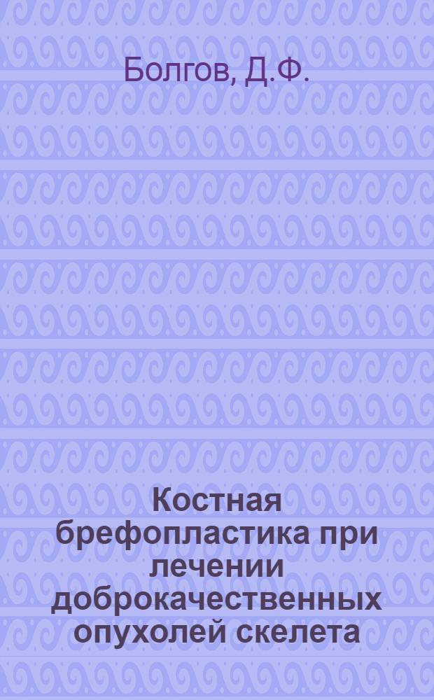 Костная брефопластика при лечении доброкачественных опухолей скелета