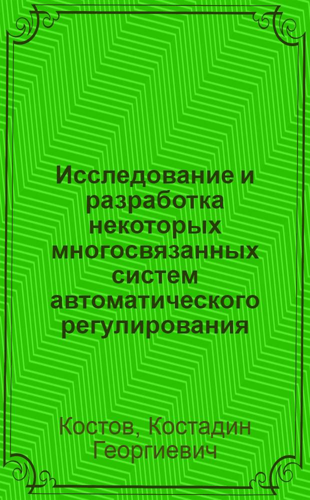 Исследование и разработка некоторых многосвязанных систем автоматического регулирования : Автореф. дис. на соиск. учен. степени канд. техн. наук : (05.13.01)