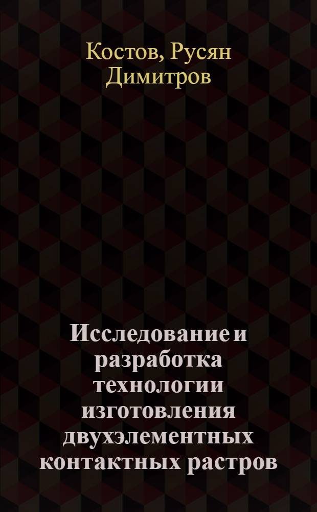 Исследование и разработка технологии изготовления двухэлементных контактных растров : Автореф. дис. на соиск. учен. степени канд. техн. наук : (05.02.15)