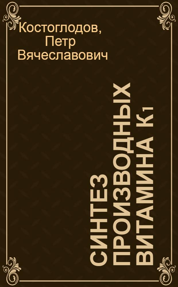 Синтез производных витамина К₁ : Автореф. дис. на соиск. учен. степени к. х. н