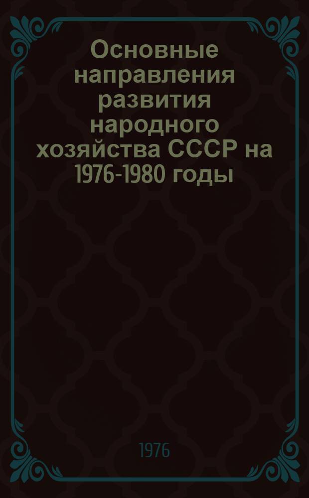 Основные направления развития народного хозяйства СССР на 1976-1980 годы : Докл. XXV съезду КПСС