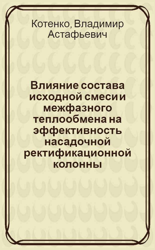Влияние состава исходной смеси и межфазного теплообмена на эффективность насадочной ректификационной колонны : Автореф. дис. на соиск. учен. степени канд. техн. наук : (05.17.08)