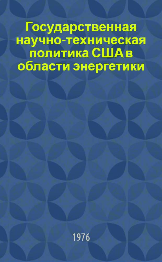 Государственная научно-техническая политика США в области энергетики : (Науч.-аналит. обзор)