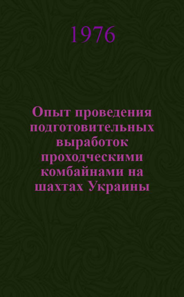 Опыт проведения подготовительных выработок проходческими комбайнами на шахтах Украины : Сборник