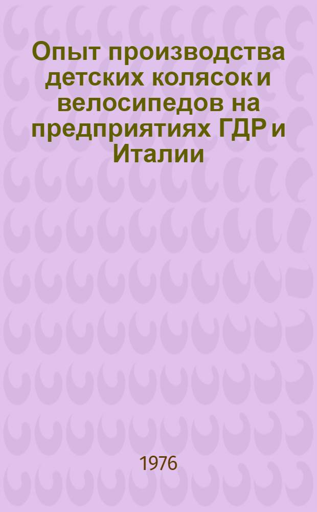 Опыт производства детских колясок и велосипедов на предприятиях ГДР и Италии : Обзоры