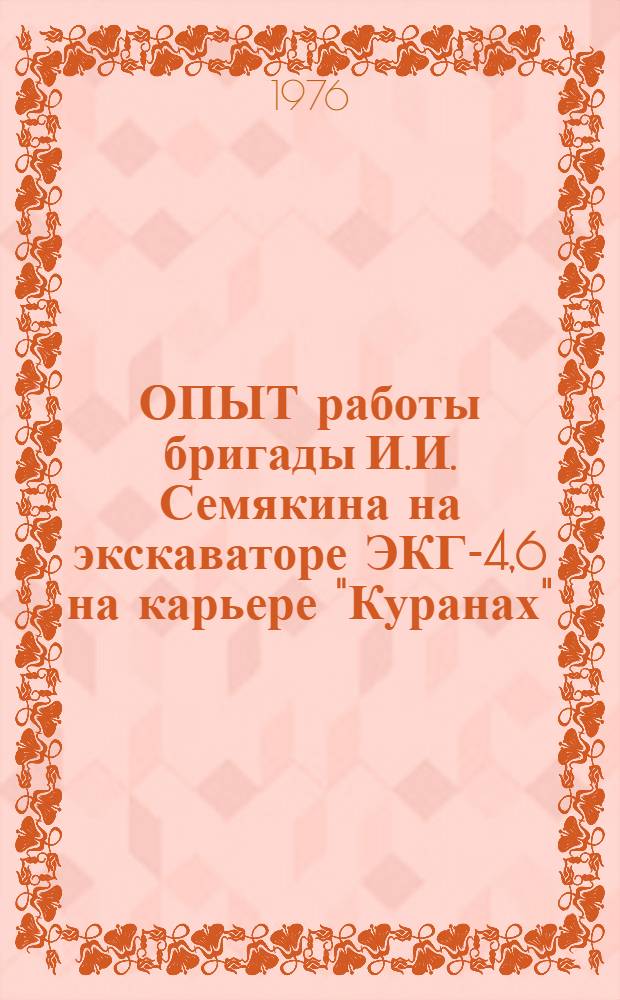 ОПЫТ работы бригады И.И. Семякина на экскаваторе ЭКГ-4,6 на карьере "Куранах"