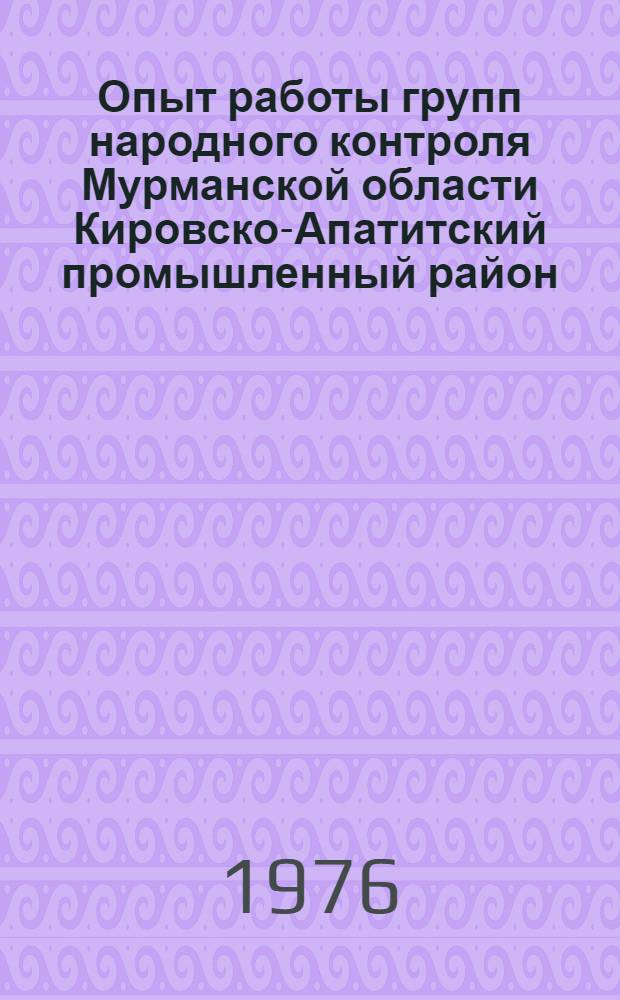 Опыт работы групп народного контроля Мурманской области Кировско-Апатитский промышленный район : Сборник