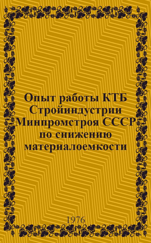 Опыт работы КТБ Стройиндустрии Минпромстроя СССР по снижению материалоемкости