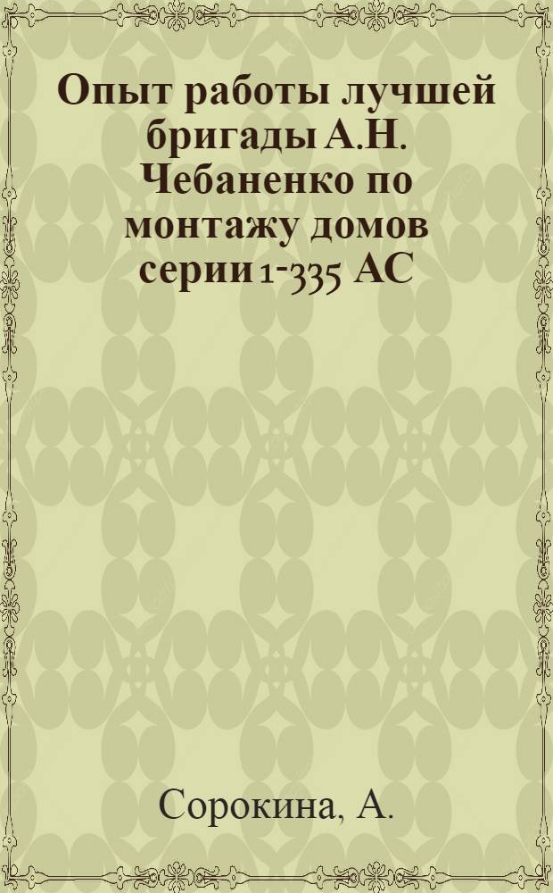 Опыт работы лучшей бригады А.Н. Чебаненко по монтажу домов серии 1-335 АС