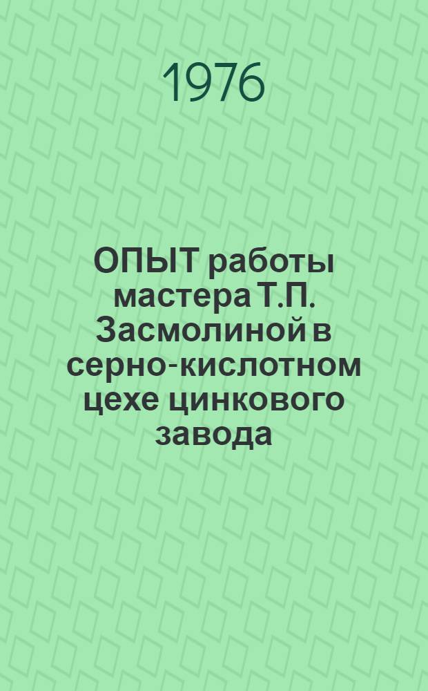 ОПЫТ работы мастера Т.П. Засмолиной в серно-кислотном цехе цинкового завода