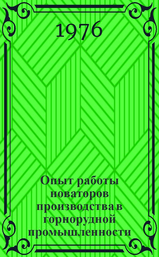 Опыт работы новаторов производства в горнорудной промышленности : Книжная и журн. лит. на рус. яз