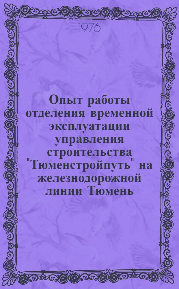 Опыт работы отделения временной эксплуатации управления строительства "Тюменстройпуть" на железнодорожной линии Тюмень - Сургут