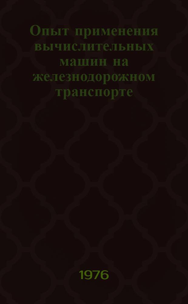 Опыт применения вычислительных машин на железнодорожном транспорте : Сборник статей