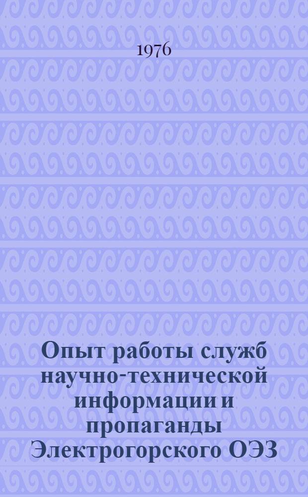 Опыт работы служб научно-технической информации и пропаганды Электрогорского ОЭЗ, Северо-Кавказского ТТУ : Сборник статей