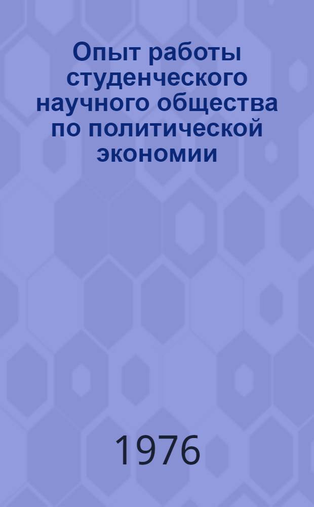 Опыт работы студенческого научного общества по политической экономии