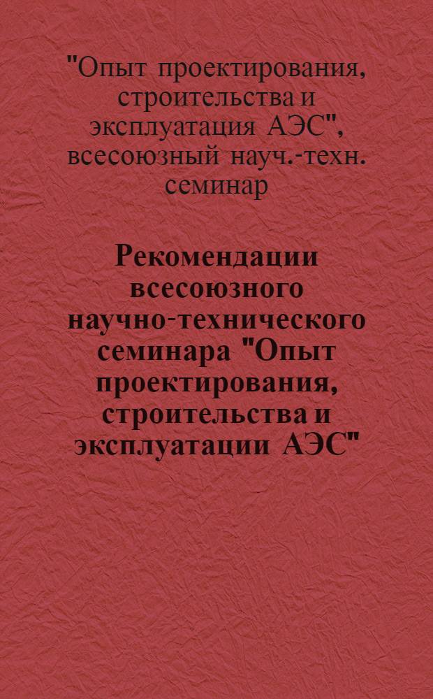 Рекомендации всесоюзного научно-технического семинара "Опыт проектирования, строительства и эксплуатации АЭС"