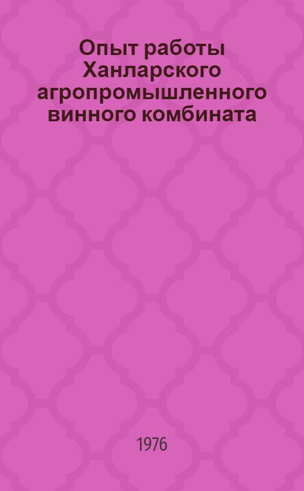 Опыт работы Ханларского агропромышленного винного комбината : Обзор