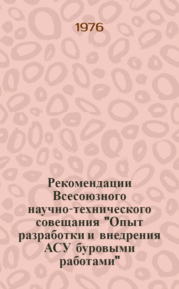 Рекомендации Всесоюзного научно-технического совещания "Опыт разработки и внедрения АСУ буровыми работами" (23-25 июня 1976 г., г. Грозный)