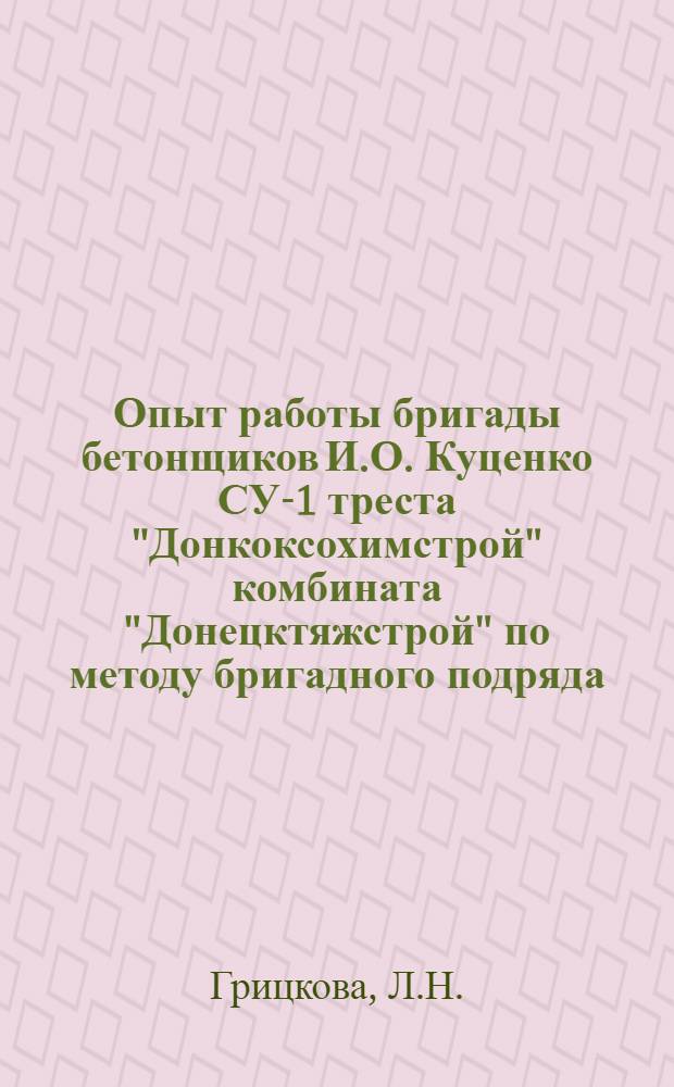 Опыт работы бригады бетонщиков И.О. Куценко СУ-1 треста "Донкоксохимстрой" комбината "Донецктяжстрой" по методу бригадного подряда