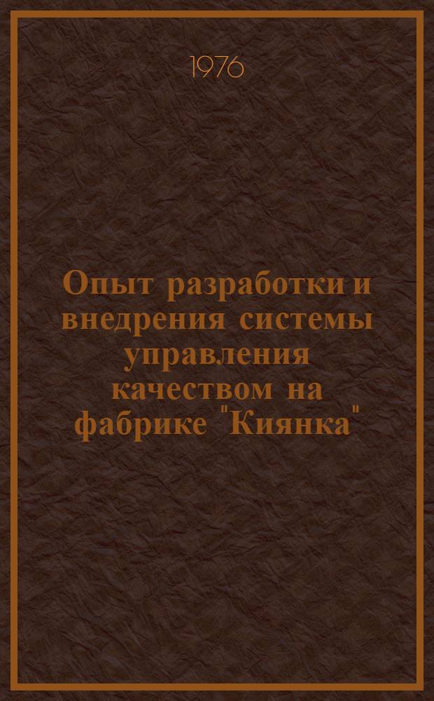 Опыт разработки и внедрения системы управления качеством на фабрике "Киянка"