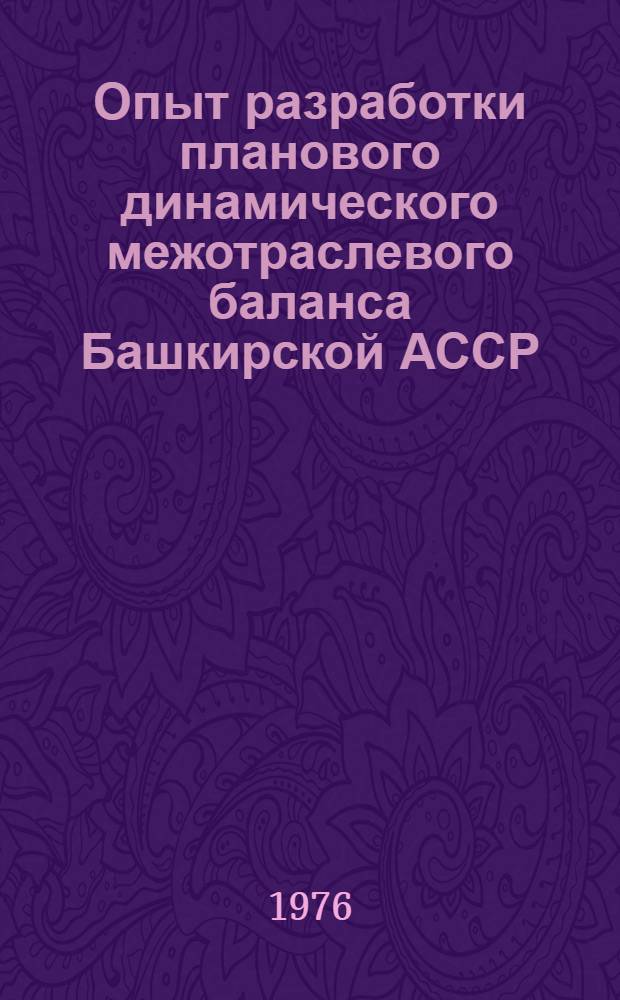 Опыт разработки планового динамического межотраслевого баланса Башкирской АССР : Сборник