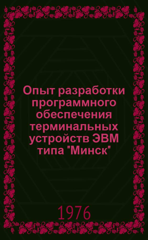 Опыт разработки программного обеспечения терминальных устройств ЭВМ типа "Минск" : (Тезисы докл. и сообщ. к предстоящему в ноябре 1976 г. Всесоюз. семинару)