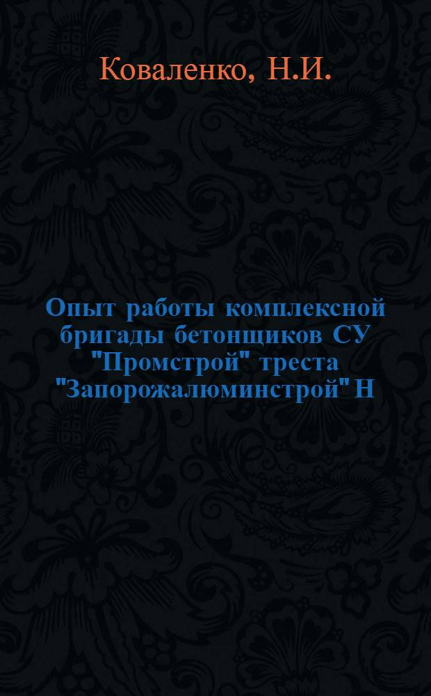 Опыт работы комплексной бригады бетонщиков СУ "Промстрой" треста "Запорожалюминстрой" Н.П. Ипатова