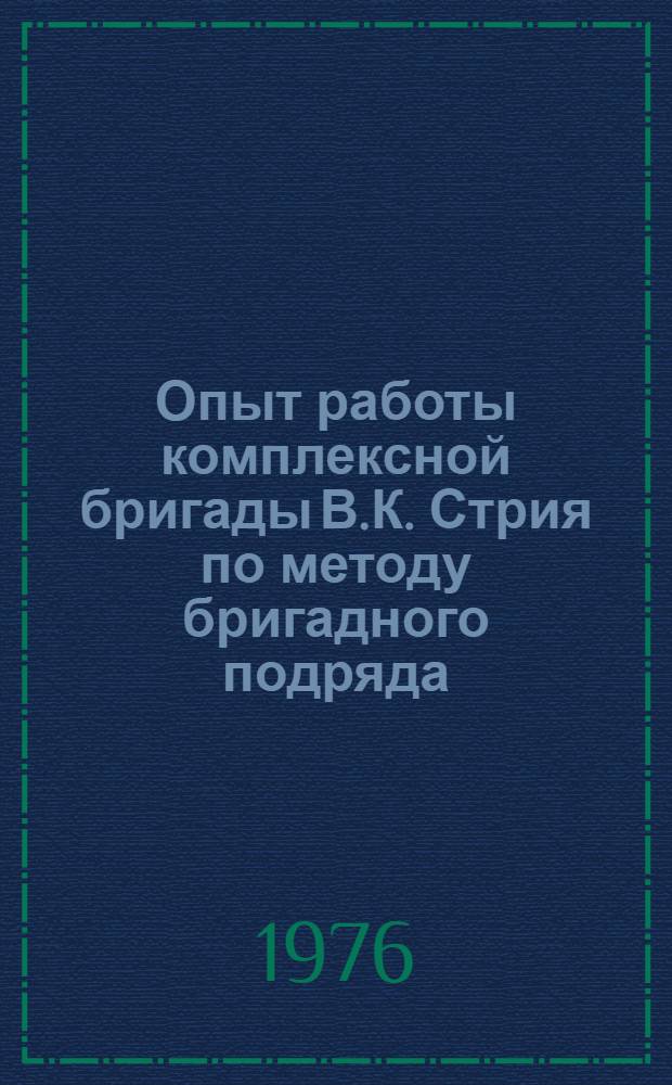 Опыт работы комплексной бригады В.К. Стрия по методу бригадного подряда