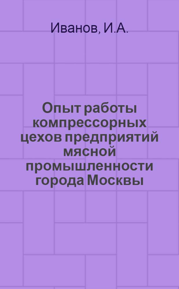 Опыт работы компрессорных цехов предприятий мясной промышленности города Москвы