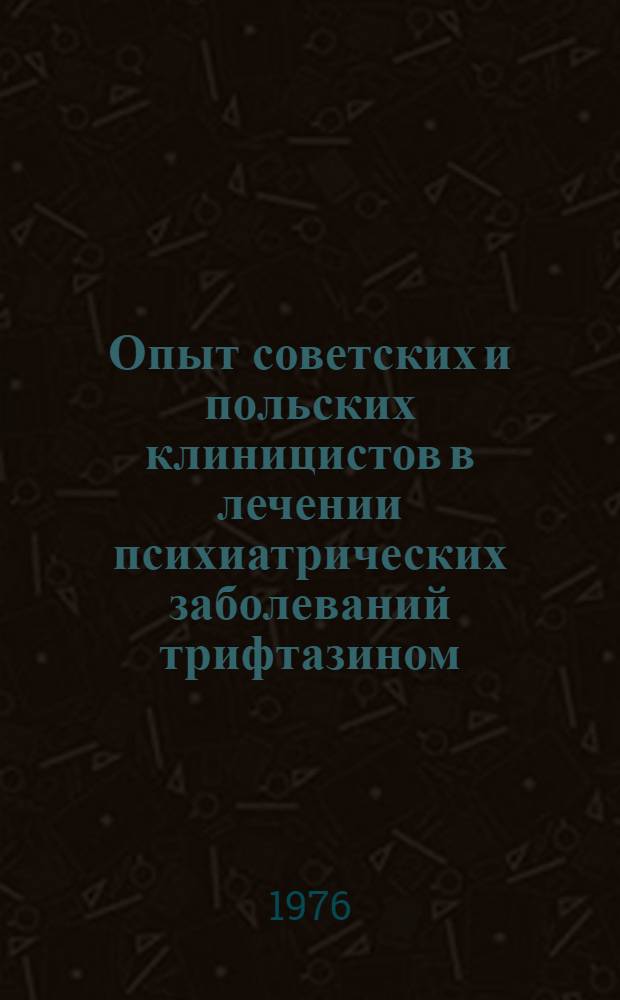 Опыт советских и польских клиницистов в лечении психиатрических заболеваний трифтазином : Сборник