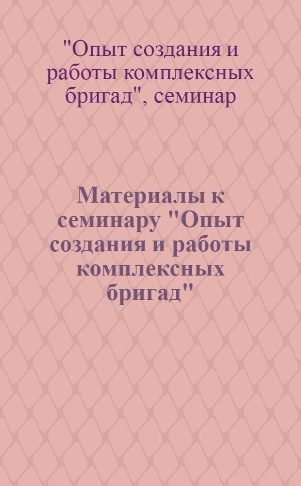 Материалы к семинару "Опыт создания и работы комплексных бригад"
