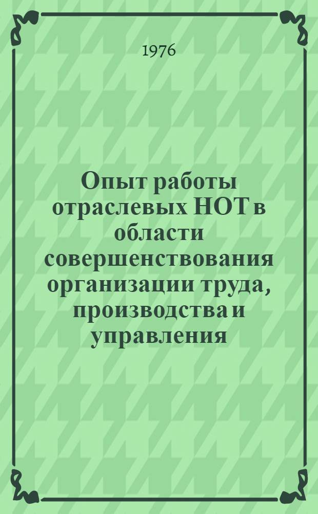 Опыт работы отраслевых НОТ в области совершенствования организации труда, производства и управления