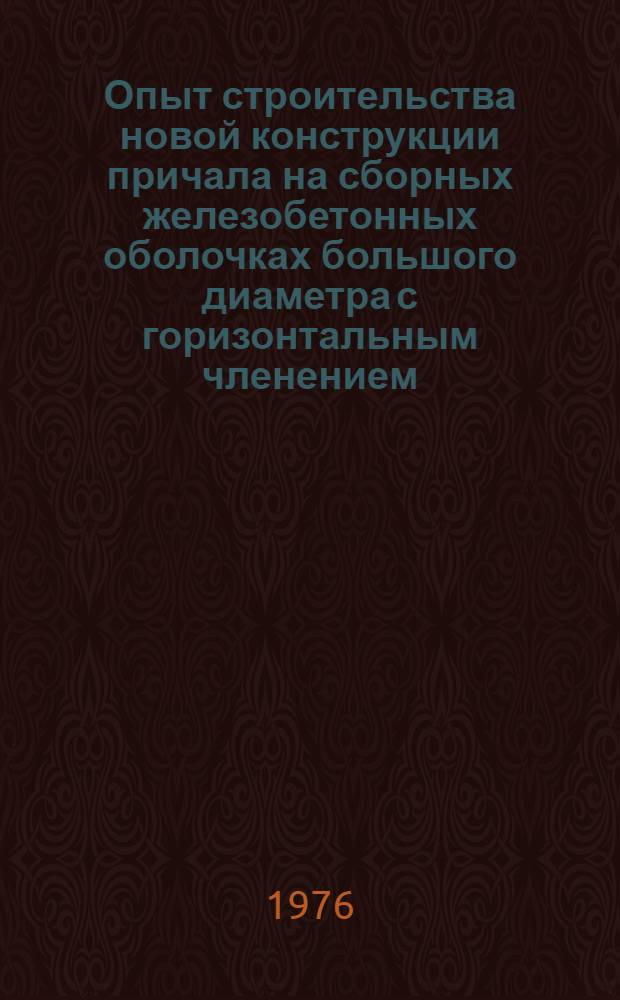 Опыт строительства новой конструкции причала на сборных железобетонных оболочках большого диаметра с горизонтальным членением