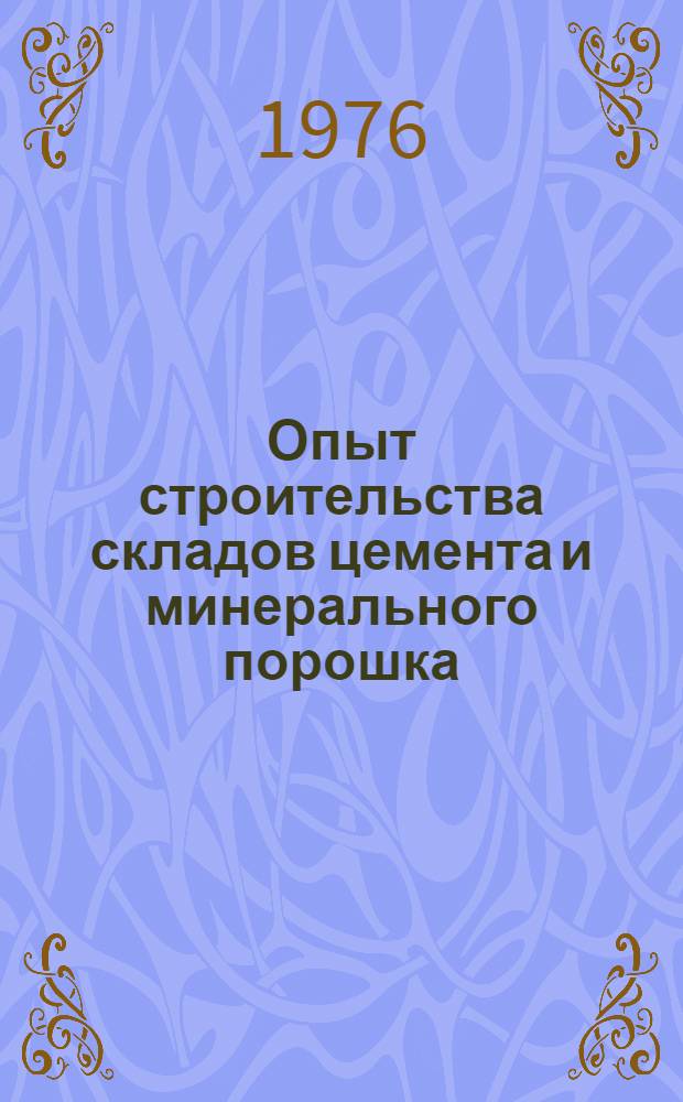 Опыт строительства складов цемента и минерального порошка