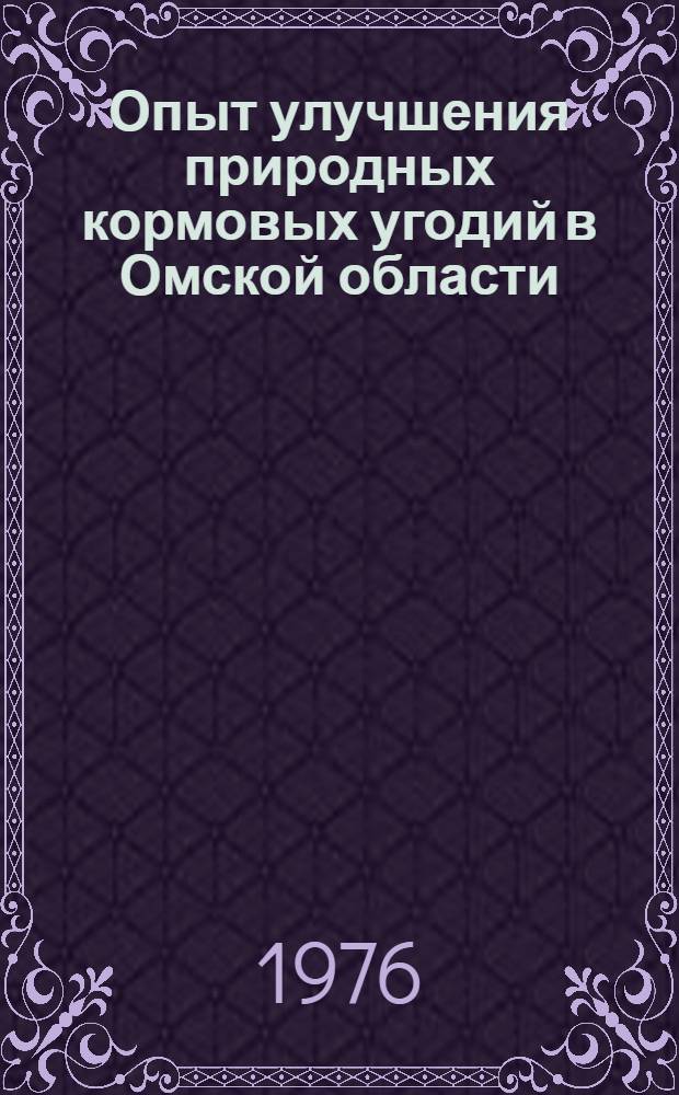 Опыт улучшения природных кормовых угодий в Омской области : Сборник статей