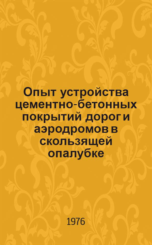 Опыт устройства цементно-бетонных покрытий дорог и аэродромов в скользящей опалубке