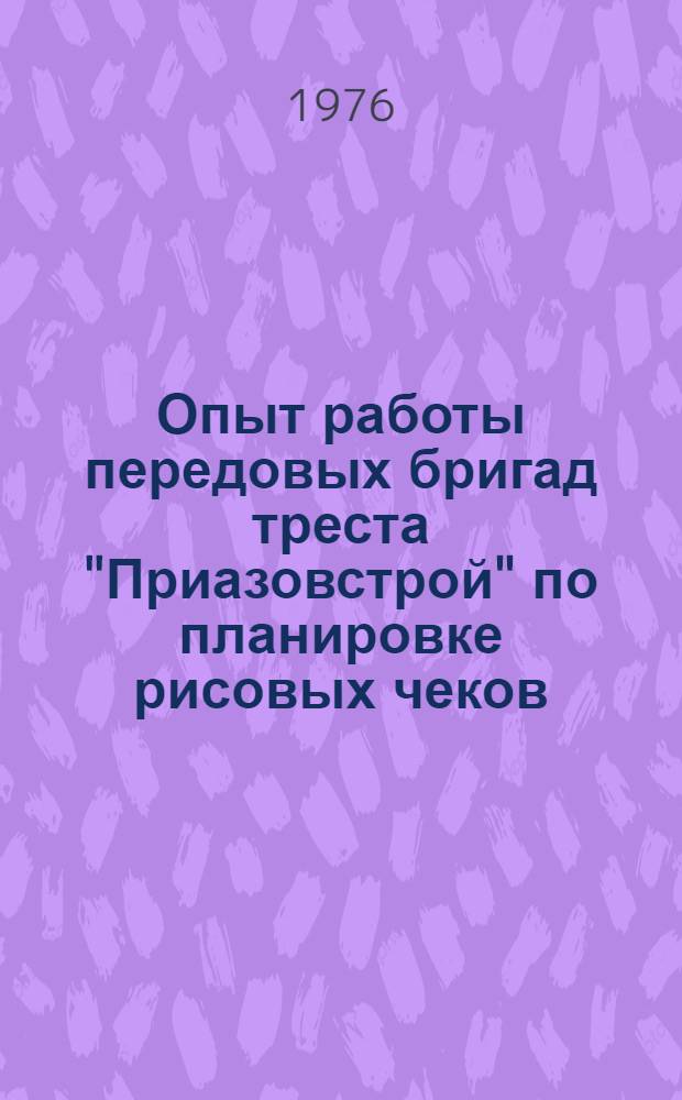 Опыт работы передовых бригад треста "Приазовстрой" по планировке рисовых чеков