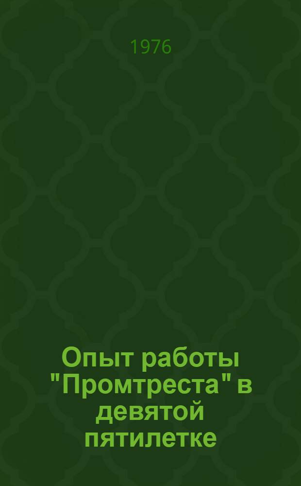 Опыт работы "Промтреста" в девятой пятилетке