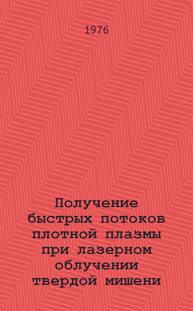 Получение быстрых потоков плотной плазмы при лазерном облучении твердой мишени