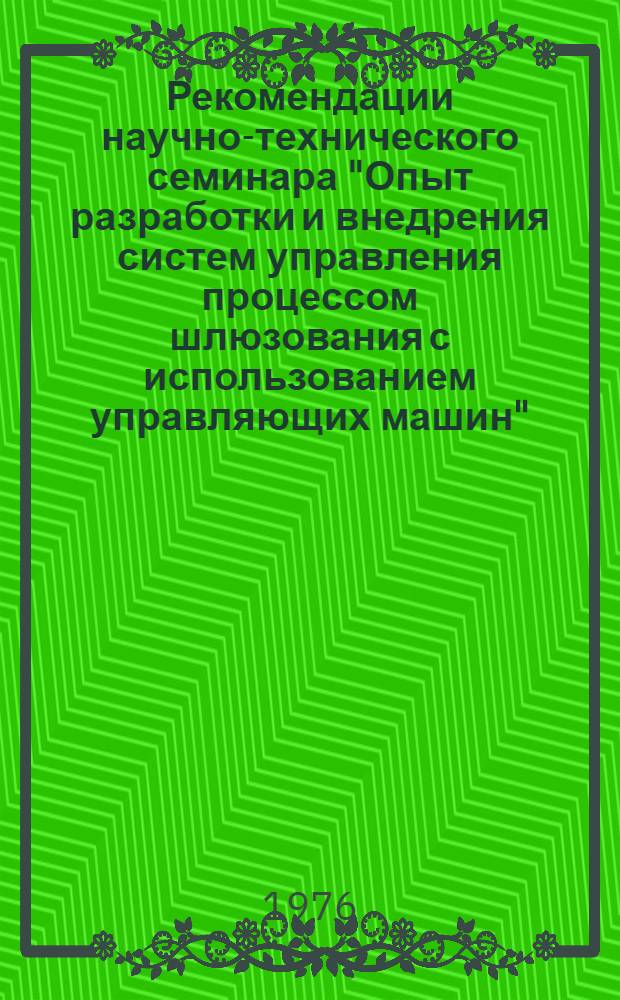 Рекомендации научно-технического семинара "Опыт разработки и внедрения систем управления процессом шлюзования с использованием управляющих машин". г. Москва, 12-14 ноября 1975 года