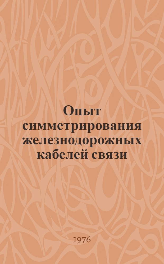 Опыт симметрирования железнодорожных кабелей связи