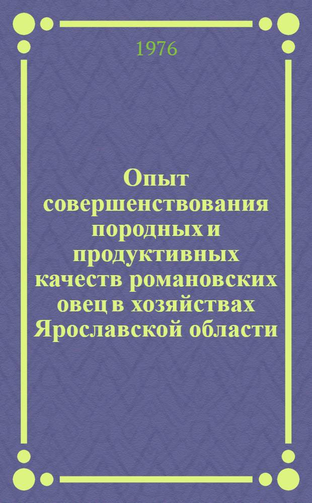 Опыт совершенствования породных и продуктивных качеств романовских овец в хозяйствах Ярославской области