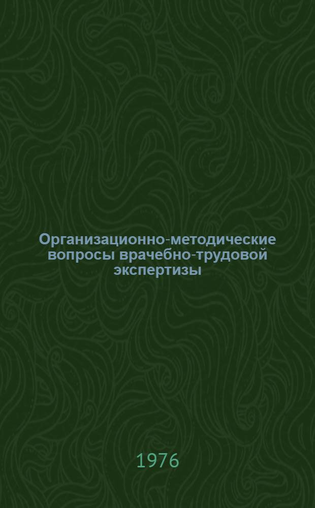 Организационно-методические вопросы врачебно-трудовой экспертизы : Сборник статей
