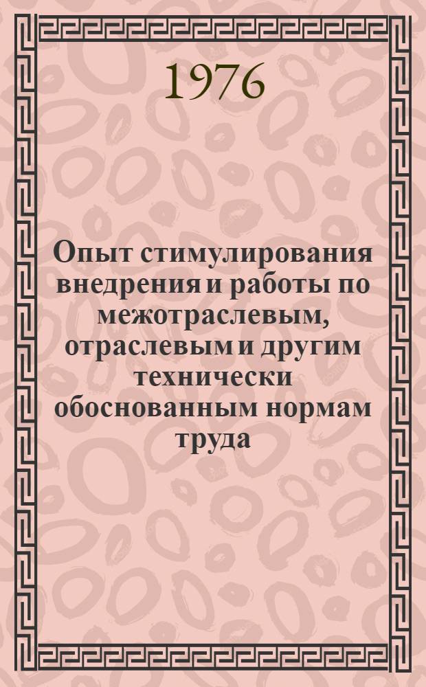 Опыт стимулирования внедрения и работы по межотраслевым, отраслевым и другим технически обоснованным нормам труда : (Учеб.-метод. материалы для системы повышения квалификации)