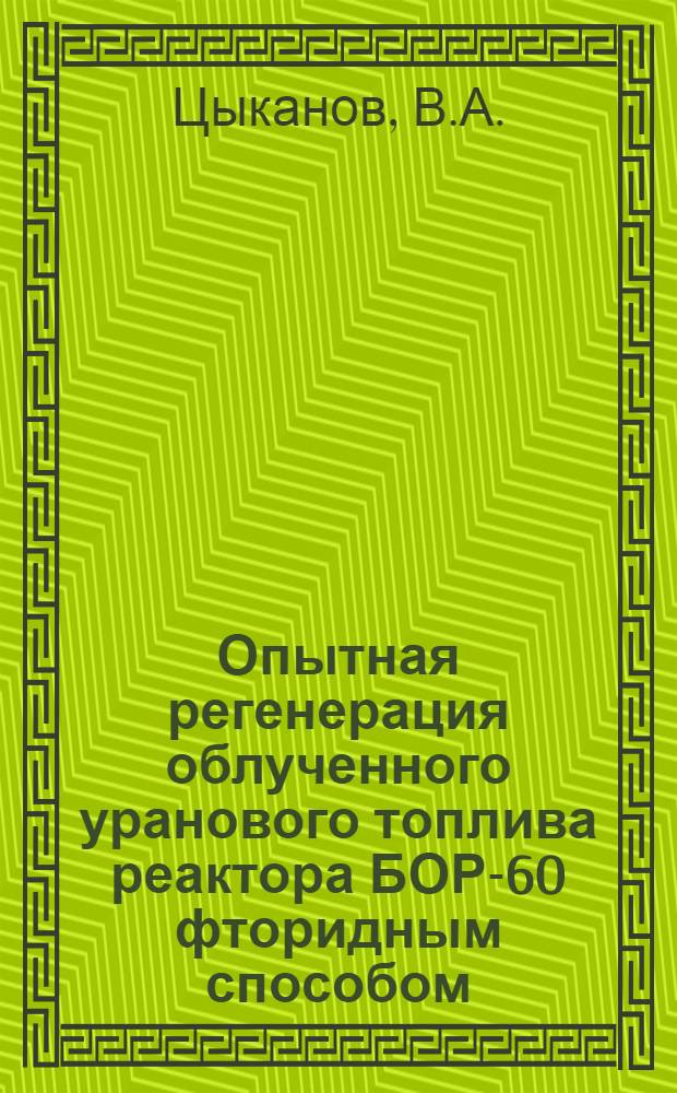 Опытная регенерация облученного уранового топлива реактора БОР-60 фторидным способом
