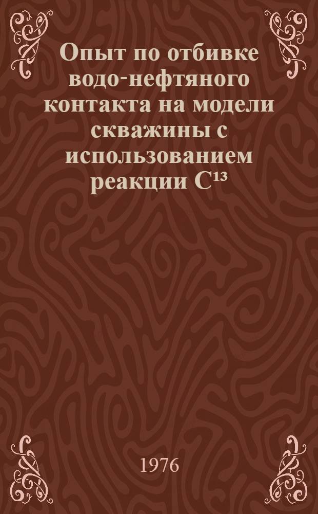 Опыт по отбивке водо-нефтяного контакта на модели скважины с использованием реакции С&sup1;&sup3; (&gamma;, n) С&sup1;&sup2;